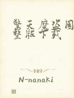 惊天魔盗团2完整版下载