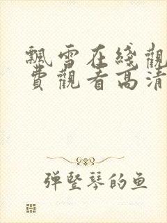 飘雪在线观看免费观看高清