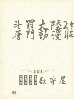 斗罗大陆2绝世唐门动漫版