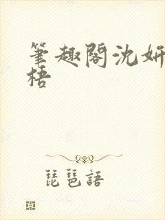 笔趣阁沈妍顾庭梧封面