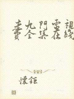 老九门电视剧免费全集在线看高清