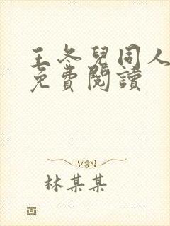 王冬儿同人漫画免费阅读