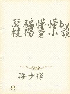 哄骗懵懂by一枝独秀小说