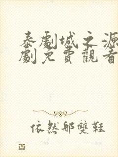 泰剧城之源电视剧免费观看泰剧网封面