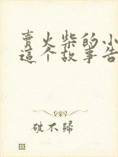 卖火柴的小女孩这个故事告诉了我们什么道理