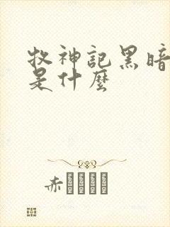 牧神记黑暗到底是什么封面