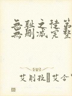 无耻之徒第7季无删减完整高清在线观看