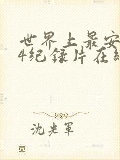 世界上最安的人4纪录片在线观看封面