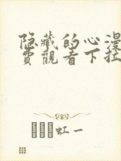隐藏的心漫画免费观看下拉式