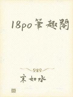 18po笔趣阁