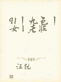 91丨九色丨熟女 | 老版封面