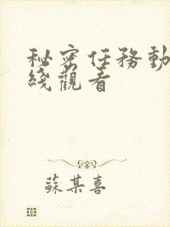 秘密任务动漫在线观看