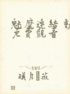 魅魔连结 动漫免费观看