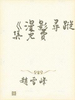 《漫影寻踪》全集免费封面