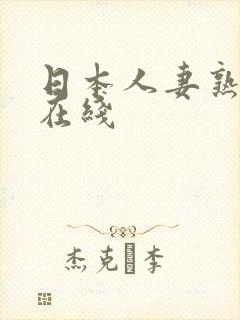 日本人妻熟妇无在线