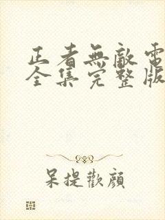 正者无敌电视剧全集完整版免费观看