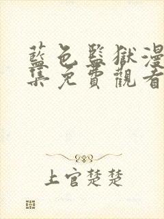 蓝色监狱漫画全集免费观看高清