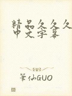 精品久久久人妻中文字幕