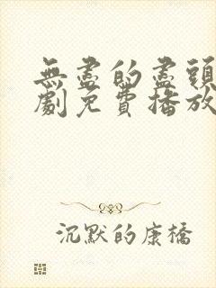 无尽的尽头电视剧免费播放完整版封面