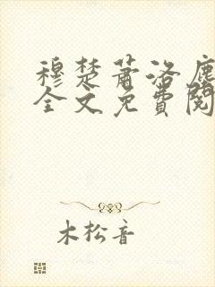 穆楚萧洛尘小说全文免费阅读