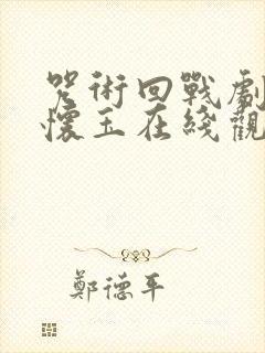 咒术回战剧场版怀玉在线观看