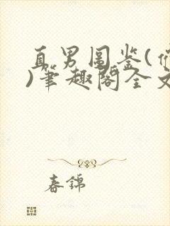 直男图鉴(催眠)笔趣阁全文阅读