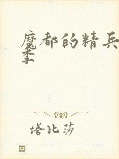 魔都的精兵第二季