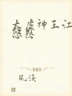 太虚神王江凡许悠然