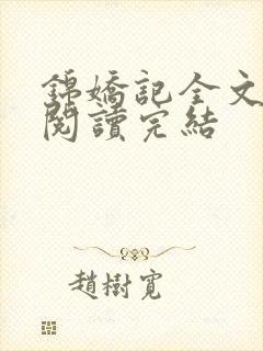 锦娇记全文免费阅读完结