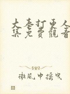 大奉打更人41集免费观看