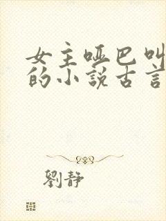 女主哑巴叫温婉的小说古言