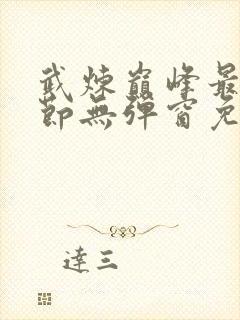 武炼巅峰最新章节无弹窗免费阅读封面