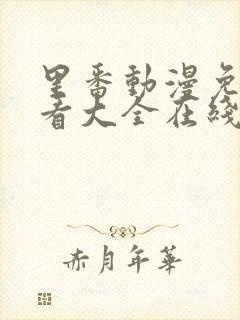 里番动漫免费观看大全在线观看