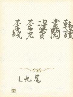 歪歪漫画韩漫在线免费阅读