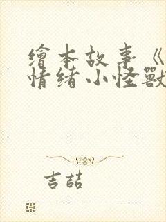 绘本故事《我的情绪小怪兽》