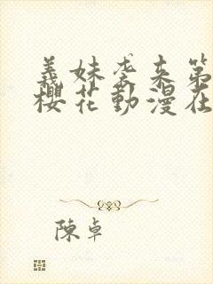 义妹袭来第一季樱花动漫在哪里看