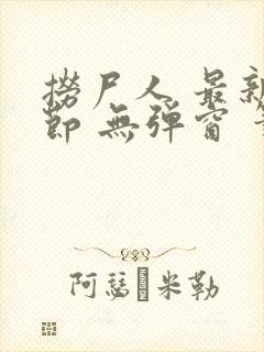 捞尸人 最新章节 无弹窗 笔趣阁