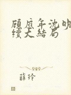 顾应年沈明湘后续大结局