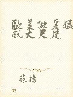 欧美做爰猛烈床戏大尺度