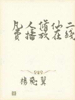 凡人修仙二季免费播放在线观看动漫封面