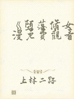 《堕落修女》动漫免费观看全集8