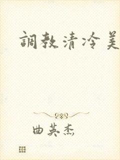 调教清冷美人h封面