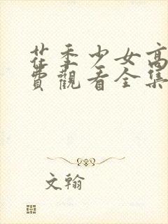 花季少女高清免费观看全集