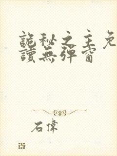 诡秘之主免费阅读无弹窗