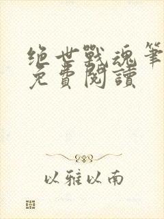 绝世战魂笔趣阁免费阅读