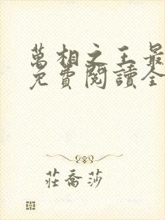 万相之王最新版免费阅读全文封面