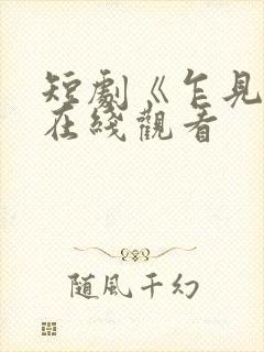 短剧《乍见欢》在线观看