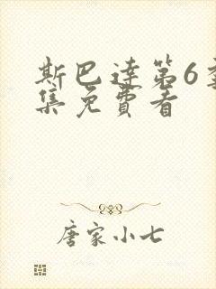 斯巴达第6季全集免费看