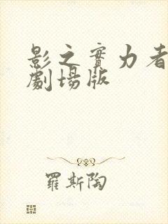 影之实力者三季剧场版