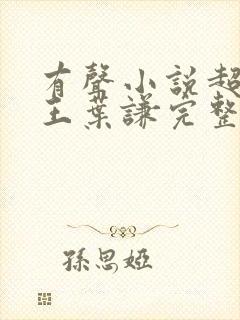 有声小说超级兵王叶谦完整版听封面